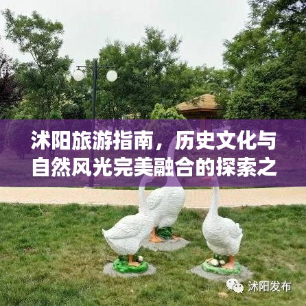 沭陽旅游指南，歷史文化與自然風光完美融合的探索之旅