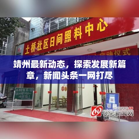 靖州最新動(dòng)態(tài)，探索發(fā)展新篇章，新聞?lì)^條一網(wǎng)打盡