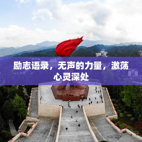 勵(lì)志語(yǔ)錄，無(wú)聲的力量，激蕩心靈深處