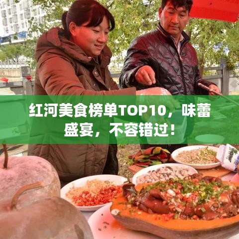 紅河美食榜單TOP10，味蕾盛宴，不容錯過！