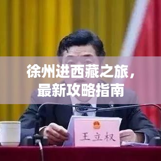 徐州進西藏之旅，最新攻略指南