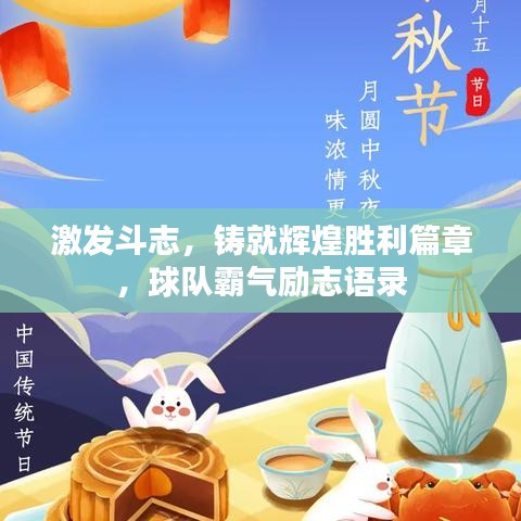 激發(fā)斗志，鑄就輝煌勝利篇章，球隊(duì)霸氣勵(lì)志語(yǔ)錄