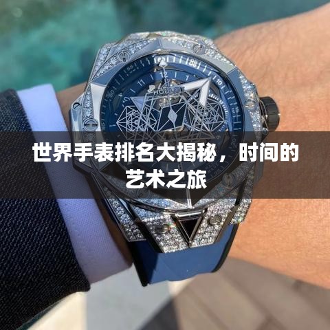 世界手表排名大揭秘，時間的藝術(shù)之旅