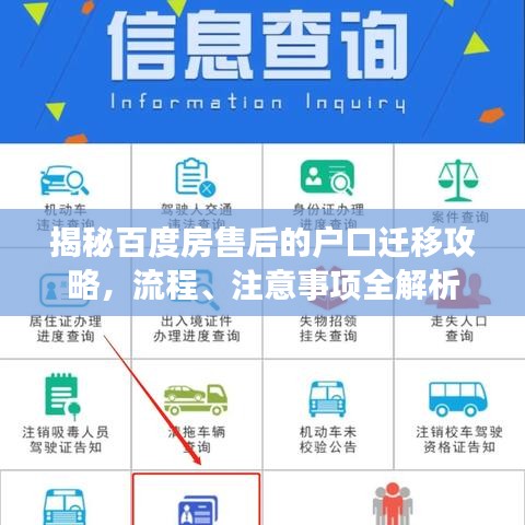 揭秘百度房售后的戶口遷移攻略，流程、注意事項全解析