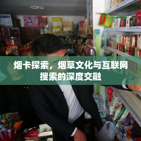 煙卡探索，煙草文化與互聯(lián)網(wǎng)搜索的深度交融
