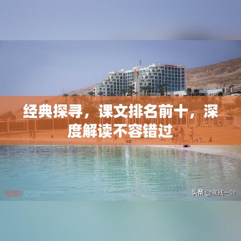 經(jīng)典探尋，課文排名前十，深度解讀不容錯(cuò)過