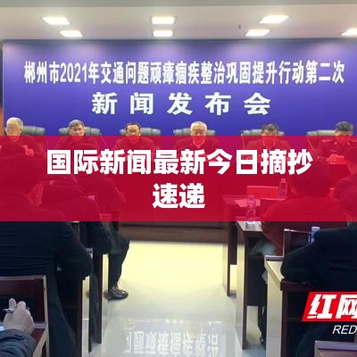 國際新聞最新今日摘抄速遞