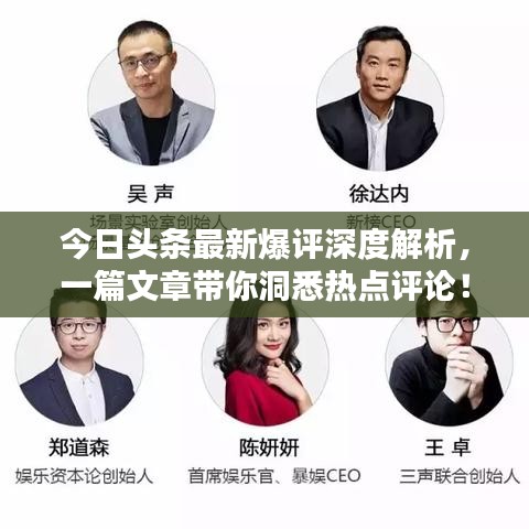 今日頭條最新爆評深度解析，一篇文章帶你洞悉熱點評論！