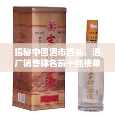 揭秘中國酒市巨頭，酒廠銷售排名前十強榜單出爐！