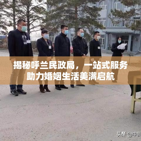 揭秘呼蘭民政局，一站式服務(wù)助力婚姻生活美滿啟航