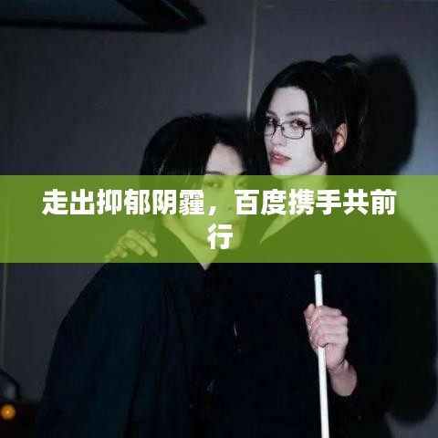 走出抑郁陰霾，百度攜手共前行