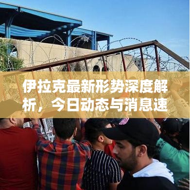 伊拉克最新形勢深度解析，今日動態(tài)與消息速遞