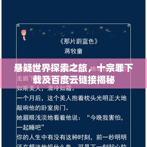 懸疑世界探索之旅，十宗罪下載及百度云鏈接揭秘