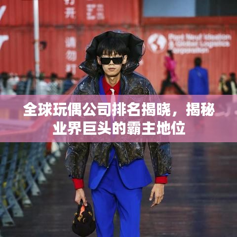 全球玩偶公司排名揭曉，揭秘業(yè)界巨頭的霸主地位