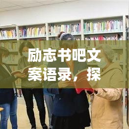 勵志書吧文案語錄，探尋內(nèi)心力量，追尋夢想的啟航