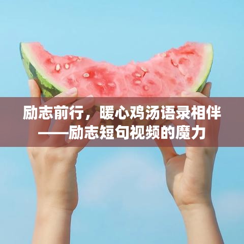 勵志前行，暖心雞湯語錄相伴——勵志短句視頻的魔力