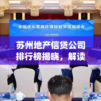 蘇州地產(chǎn)信貸公司排行榜揭曉，解讀蘇州金融市場勢力格局！