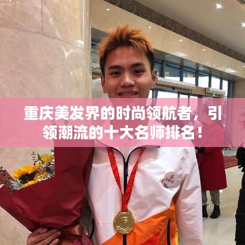 重慶美發(fā)界的時(shí)尚領(lǐng)航者，引領(lǐng)潮流的十大名師排名！