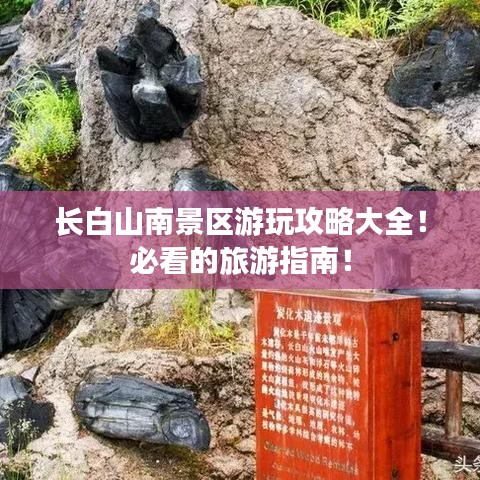 長白山南景區(qū)游玩攻略大全！必看的旅游指南！