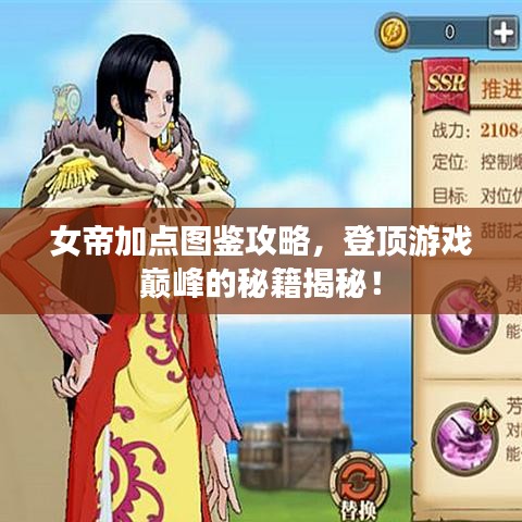 女帝加點(diǎn)圖鑒攻略，登頂游戲巔峰的秘籍揭秘！