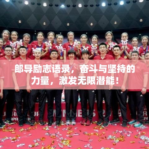 郎導(dǎo)勵(lì)志語錄，奮斗與堅(jiān)持的力量，激發(fā)無限潛能！
