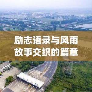 勵(lì)志語(yǔ)錄與風(fēng)雨故事交織的篇章，勵(lì)志人生，風(fēng)雨同行