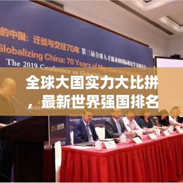 全球大國實(shí)力大比拼，最新世界強(qiáng)國排名單深度解讀