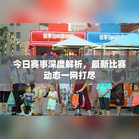 今日賽事深度解析，最新比賽動態(tài)一網(wǎng)打盡