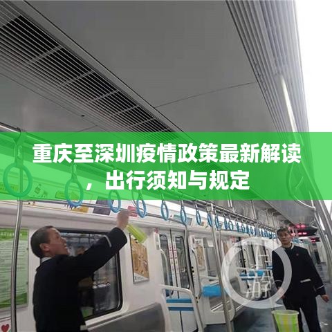 重慶至深圳疫情政策最新解讀，出行須知與規(guī)定