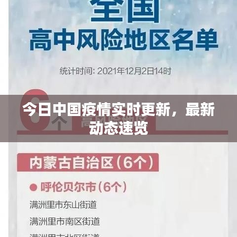 今日中國(guó)疫情實(shí)時(shí)更新，最新動(dòng)態(tài)速覽