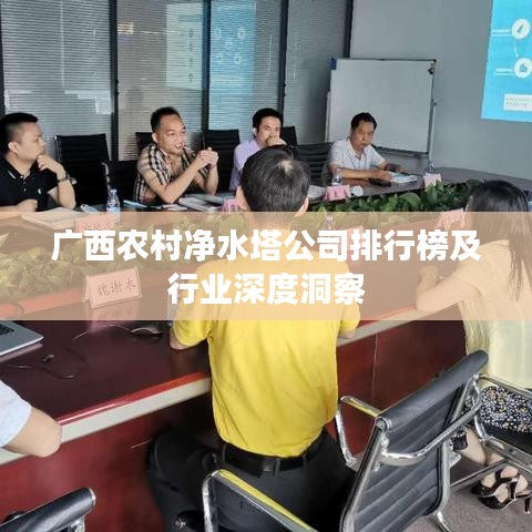 廣西農(nóng)村凈水塔公司排行榜及行業(yè)深度洞察