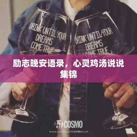 勵(lì)志晚安語(yǔ)錄，心靈雞湯說(shuō)說(shuō)集錦
