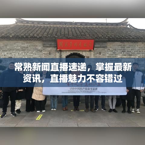 常熟新聞直播速遞，掌握最新資訊，直播魅力不容錯(cuò)過(guò)