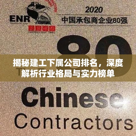 揭秘建工下屬公司排名，深度解析行業(yè)格局與實力榜單