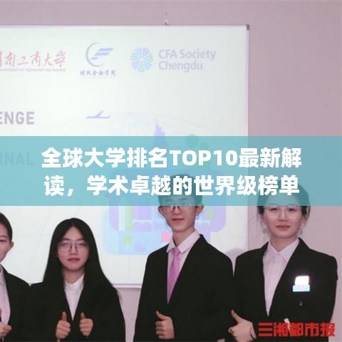 全球大學(xué)排名TOP10最新解讀，學(xué)術(shù)卓越的世界級榜單