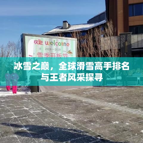 冰雪之巔，全球滑雪高手排名與王者風(fēng)采探尋