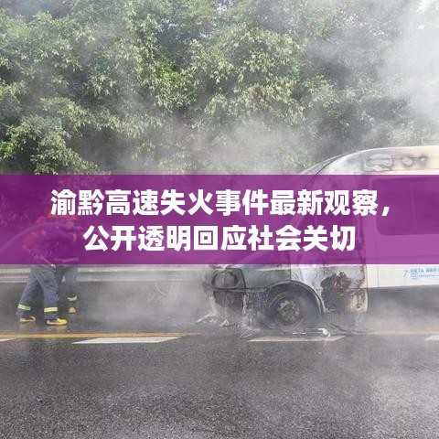 渝黔高速失火事件最新觀察，公開透明回應(yīng)社會關(guān)切