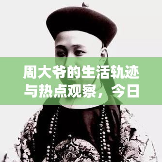 周大爺?shù)纳钴壽E與熱點(diǎn)觀察，今日頭條最新消息揭秘！