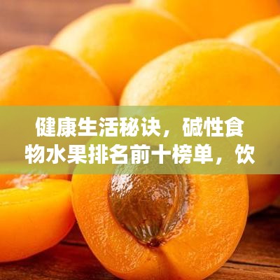 健康生活秘訣，堿性食物水果排名前十榜單，飲食調(diào)整開始！