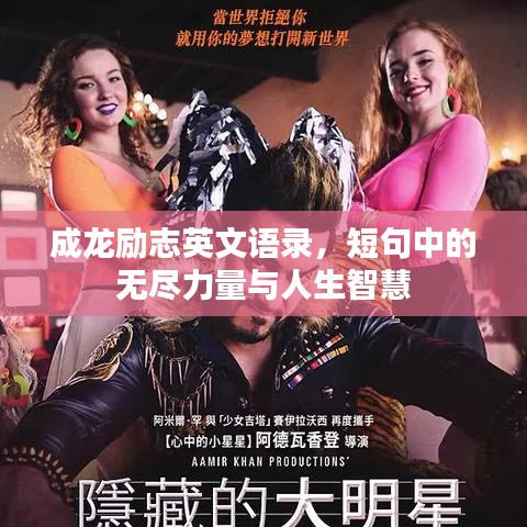 成龍勵志英文語錄，短句中的無盡力量與人生智慧