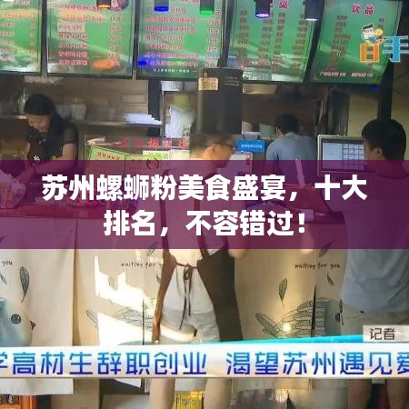 蘇州螺螄粉美食盛宴，十大排名，不容錯(cuò)過(guò)！