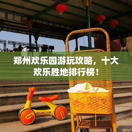 鄭州歡樂園游玩攻略，十大歡樂勝地排行榜！