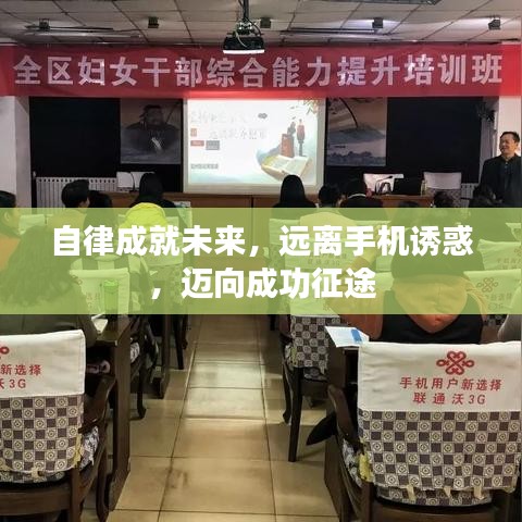 自律成就未來，遠(yuǎn)離手機(jī)誘惑，邁向成功征途