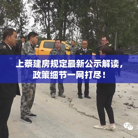 上蔡建房規(guī)定最新公示解讀，政策細(xì)節(jié)一網(wǎng)打盡！
