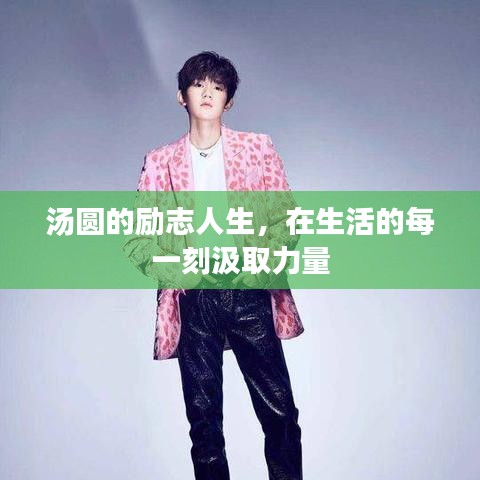 湯圓的勵(lì)志人生，在生活的每一刻汲取力量