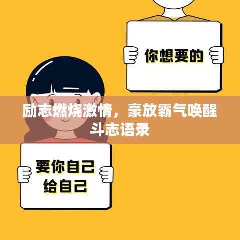 勵志燃燒激情，豪放霸氣喚醒斗志語錄