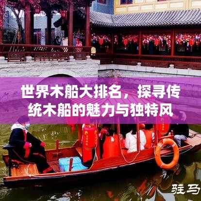世界木船大排名，探尋傳統(tǒng)木船的魅力與獨(dú)特風(fēng)采