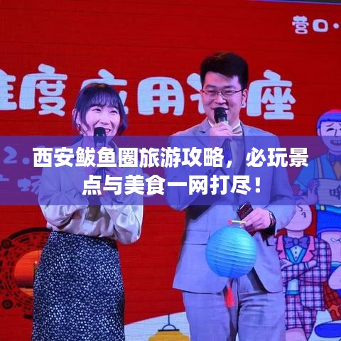 西安鲅魚(yú)圈旅游攻略，必玩景點(diǎn)與美食一網(wǎng)打盡！