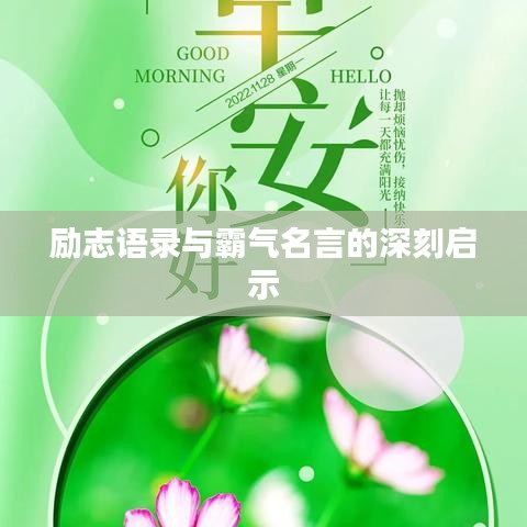 勵志語錄與霸氣名言的深刻啟示