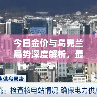 今日金價與烏克蘭局勢深度解析，最新動態(tài)與走勢預(yù)測